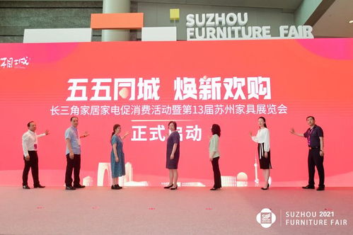 五五同城煥新歡購 長三角家居家電促消費(fèi)活動暨第13屆蘇州家具展覽會盛大開幕